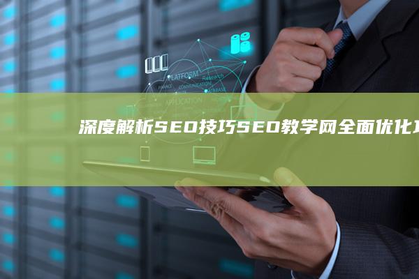 深度解析SEO技巧：SEO教学网全面优化攻略