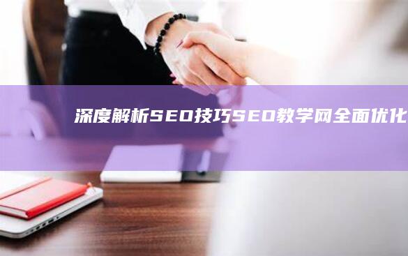 深度解析SEO技巧：SEO教学网全面优化攻略