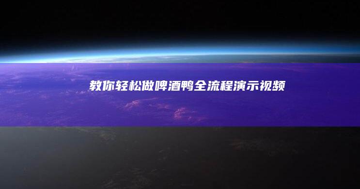 教你轻松做啤酒鸭全流程演示视频